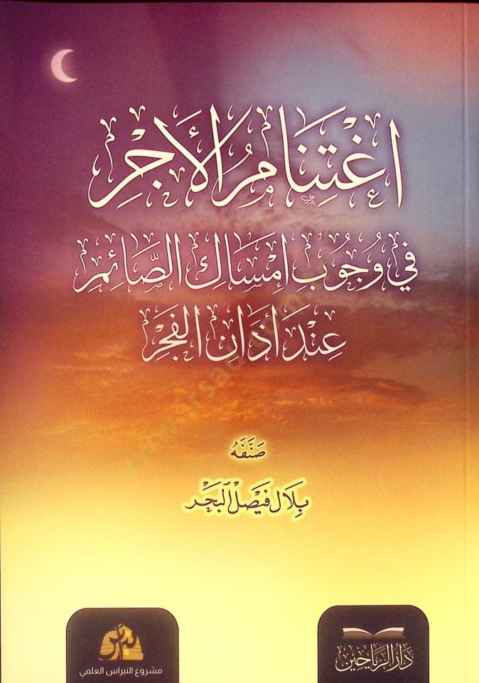 İgtinabül-Ecr fi Vücubi İmsakis-Saim İnde Ezanil-Fecr - اغتنام الأجر في وجوب إمساك الصائم عند أذان الفجر