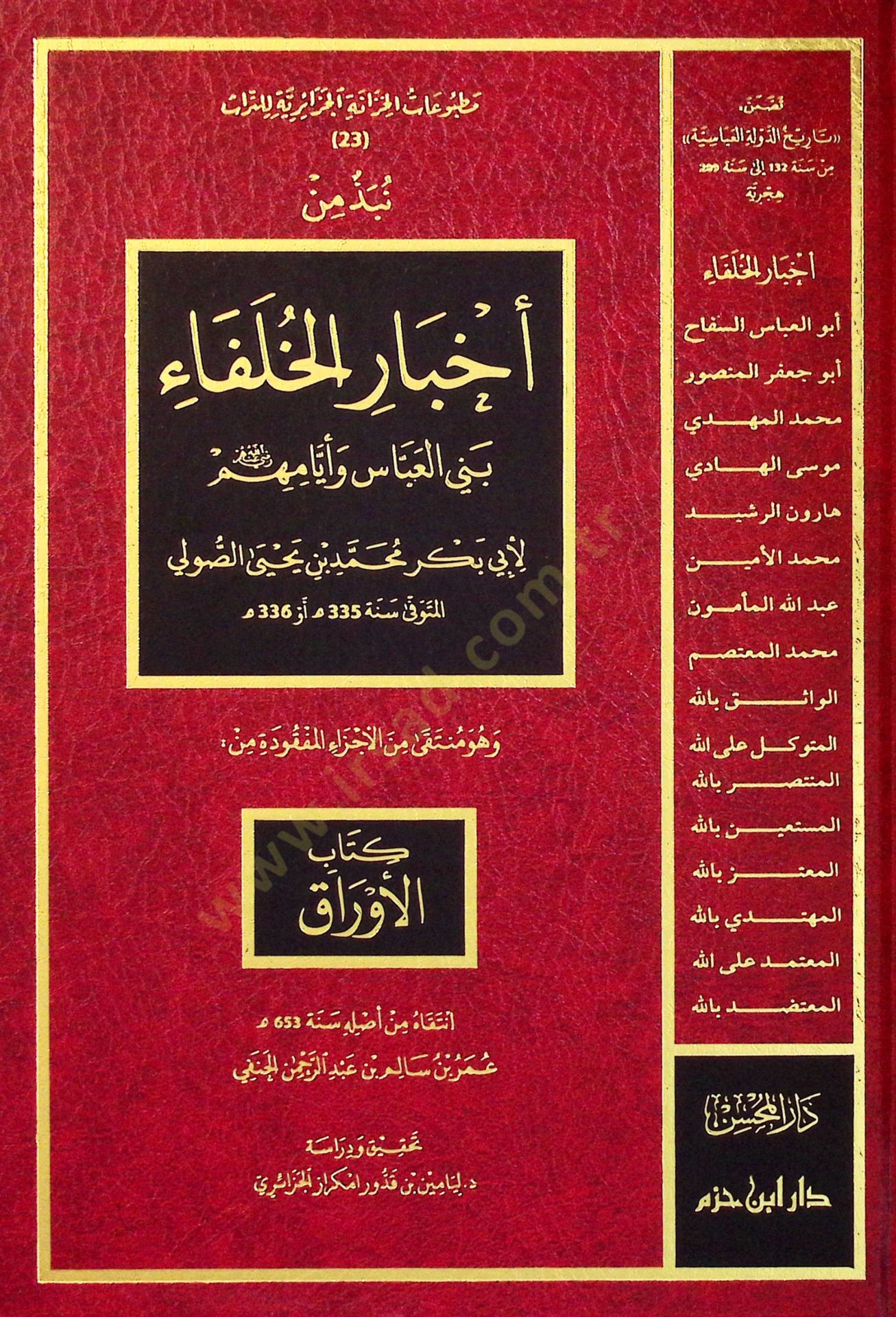 Nübzetün min Ahbaril-Hulefair-Raşidİn Benİl-Abbas ve Eyyamihim ve Hüve Münteka minel-Eczail-Mefkudeti min Kitabil-Evrak - نبذة من أخبار الخلفاء الراشدين بني العباس وأيامهم  وهو منتقى من الأجزاء المفقودة من كتاب الأوراق