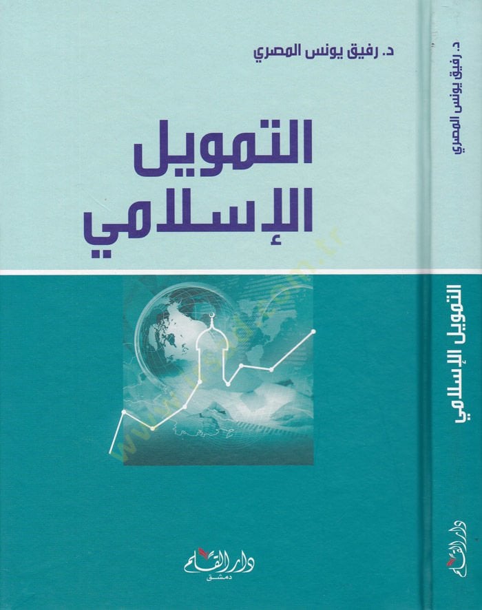 Et-Temvilü'l-Iktisadi - التمويل الإسلامي