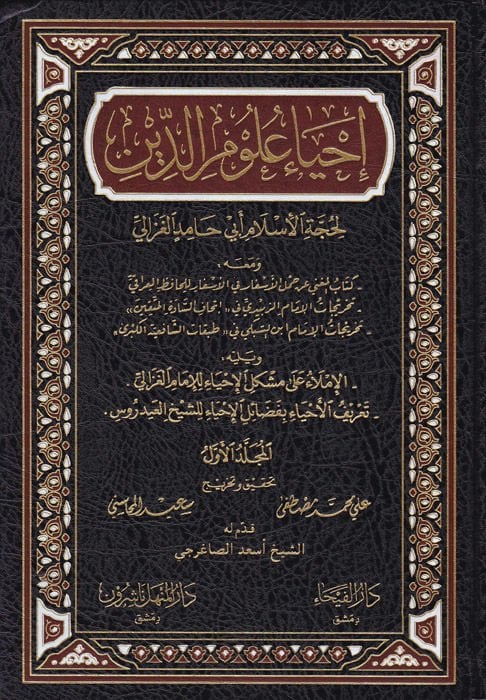 İhyau Ulumid-Din  - إحياء علوم الدين .ومعه كتاب المغني عن حمل الأسفار في الأسفار -

.تخريجات الإمام الزبيدي في إتحاف السادة المتقين -

.تخريجات الإمام ابن السبكي في طبقات الشافعية الكبرى -