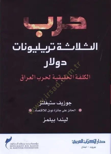 Harbus selaseti tirilyonat dolar  - حرب الثلاثة تريليونات دولار