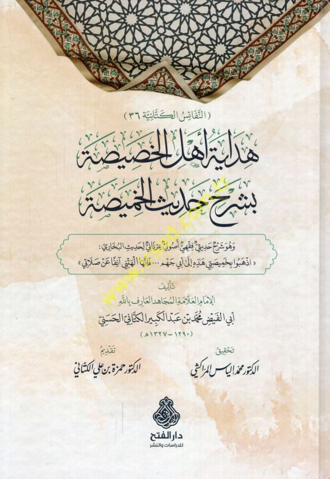 Hidayetu ehli'l-hasisa bi-şerhi hadisi'l-hamisa - هداية أهل الخصيصة بشرح حديث الخميصة