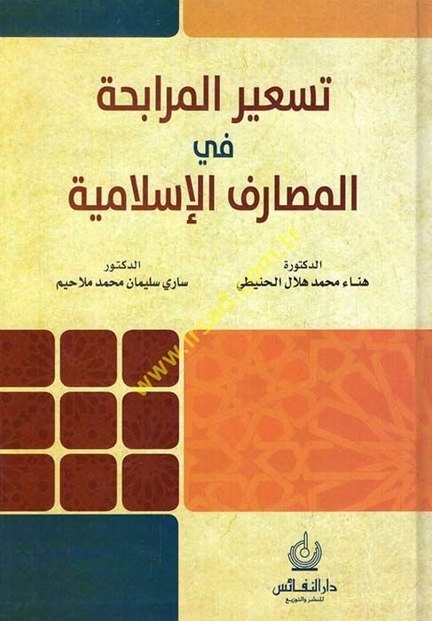 تسهيل المرابحة في المصاريفي الإسلامية
