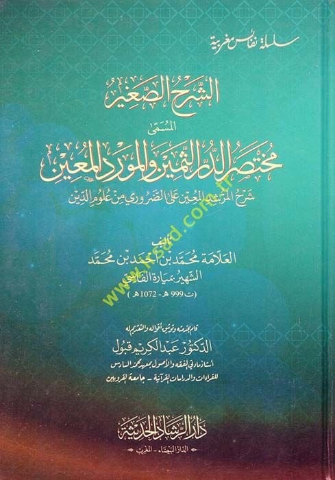 eş-Şerhüs-Sagir el-Müsemma Muhtasarüd-Dürris-Semin vel-Mevridil-Muin  - الشرح الصغير المسمى مختصر الدر الثمين والمورد المعين