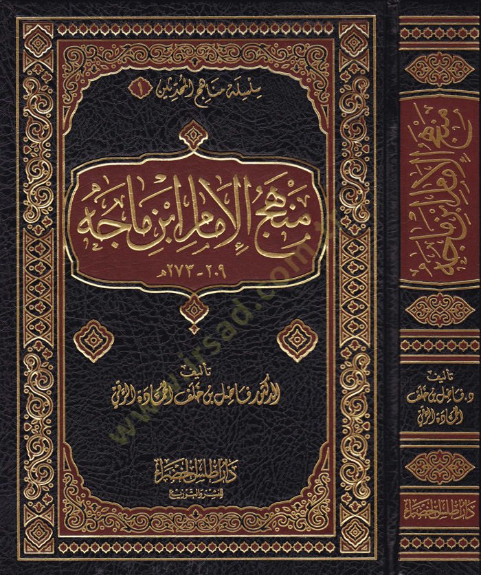 Menhecül-İmam İbn Mace  - منهج الإمام ابن ماجة
