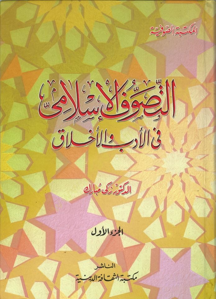 Et-Tasavvuful-İslami fil-Edeb vel-Ahlak  - التصوف الإسلامي في الأدب والأخلاق