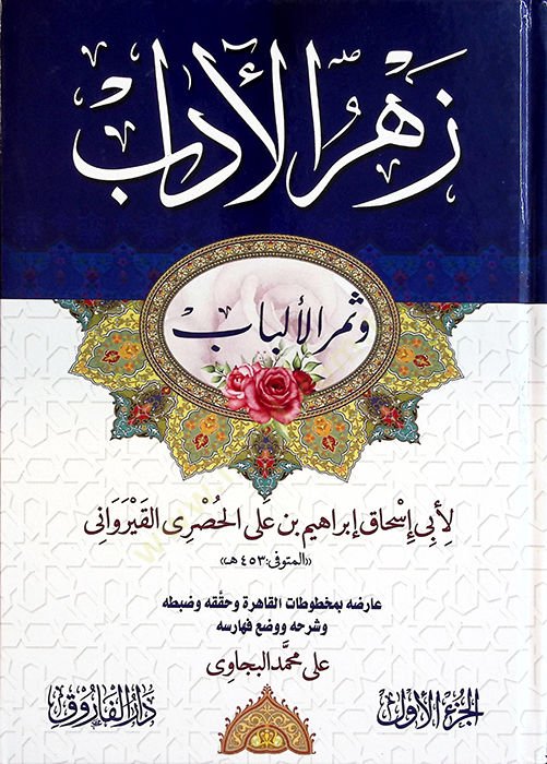 Zehrül-adab ve Semerül-Elbab - زهر الآداب وثمر الألباب