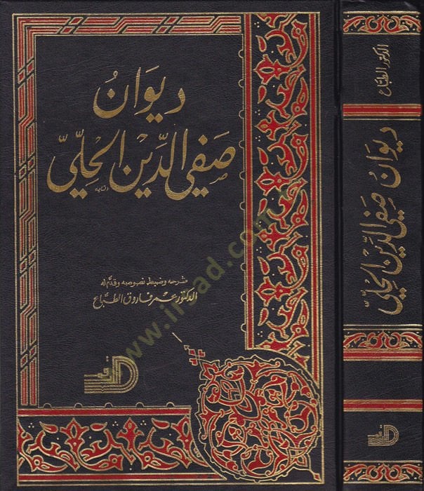 Divanu Safiyyüddin El-Hilli - ديوان صفي الدين الحلي
