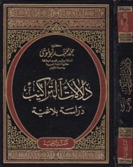 Delalatüt-Terakib Dirase Belagiyye - دلالات التراكيب دراسة بلاغية