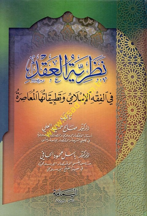 Nazariyyetül-Akd fil-Fıkhil-İslami ve Tatbikatuhal-Muasıra - نظرية العقد في الفقه الإسلامي وتطبيقاته المعاصرة