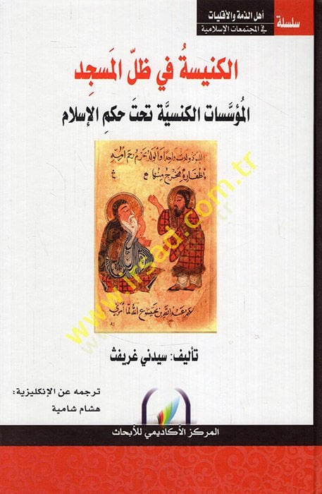 el-Kenise fi Zıllil-Mescid  - الكنيسة في ظل المسجد المؤسسات الكنسية تحت حكم الإسلام