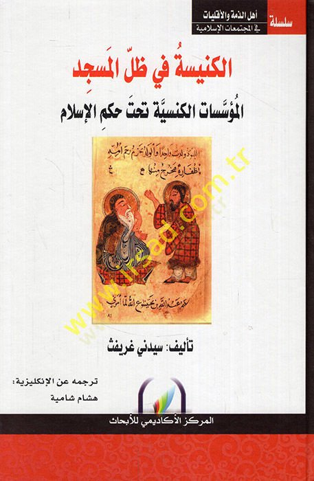 الكنيس في زيل المسجد