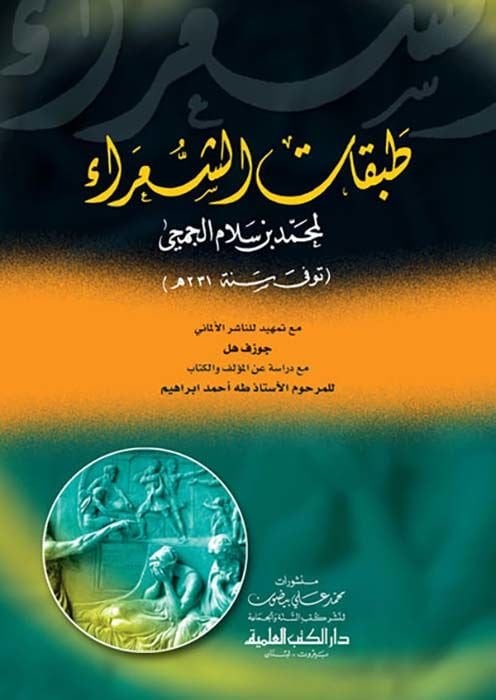 Tabakatüş-Şuara  - طبقات الشعراء
