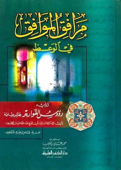 Merafıkül-Mevafık fil-Vaz  - مرافق الموافق في الوعظ ويليه رؤوس القوارير مجالس علمية