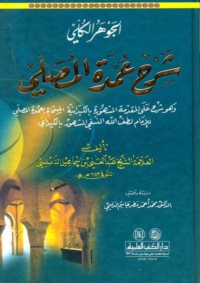 El-Cevherül-Külla Şerhu Umdetil-Musalla - الجوهر الكلي شرح عمدة المصلي وهو شرح على المقدمة المشهورة بالكيدانية المسماة عمدة المصلي