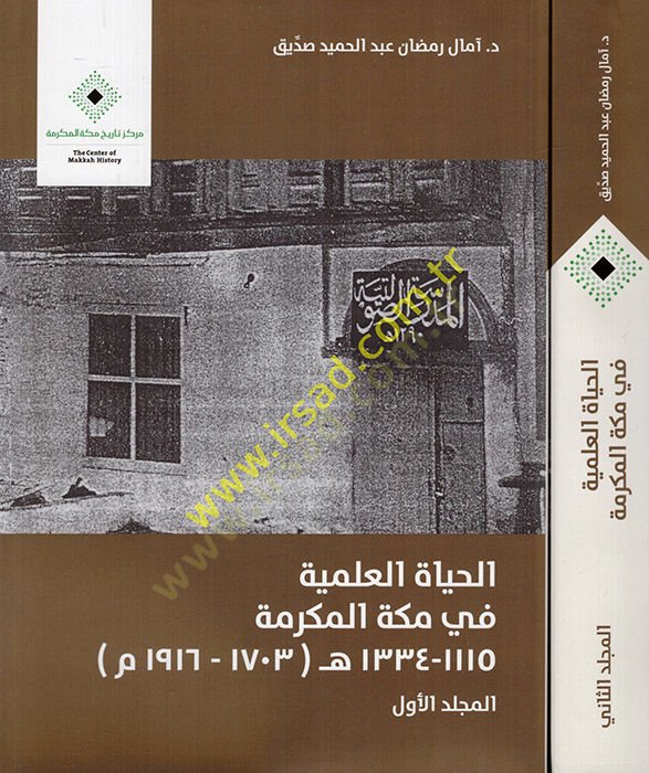 El-Hayatül-İlmiyye fi Mekketil-Mükerreme 1110 - 1334 M. 1916 - 1703 M. - الحياة العلمية في مكة المكرمة 1110-1334هـ  1703-1916م