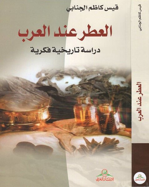 el-Itr inde'l-Arab - العطر عند العرب دراسة تاريخية فكرية