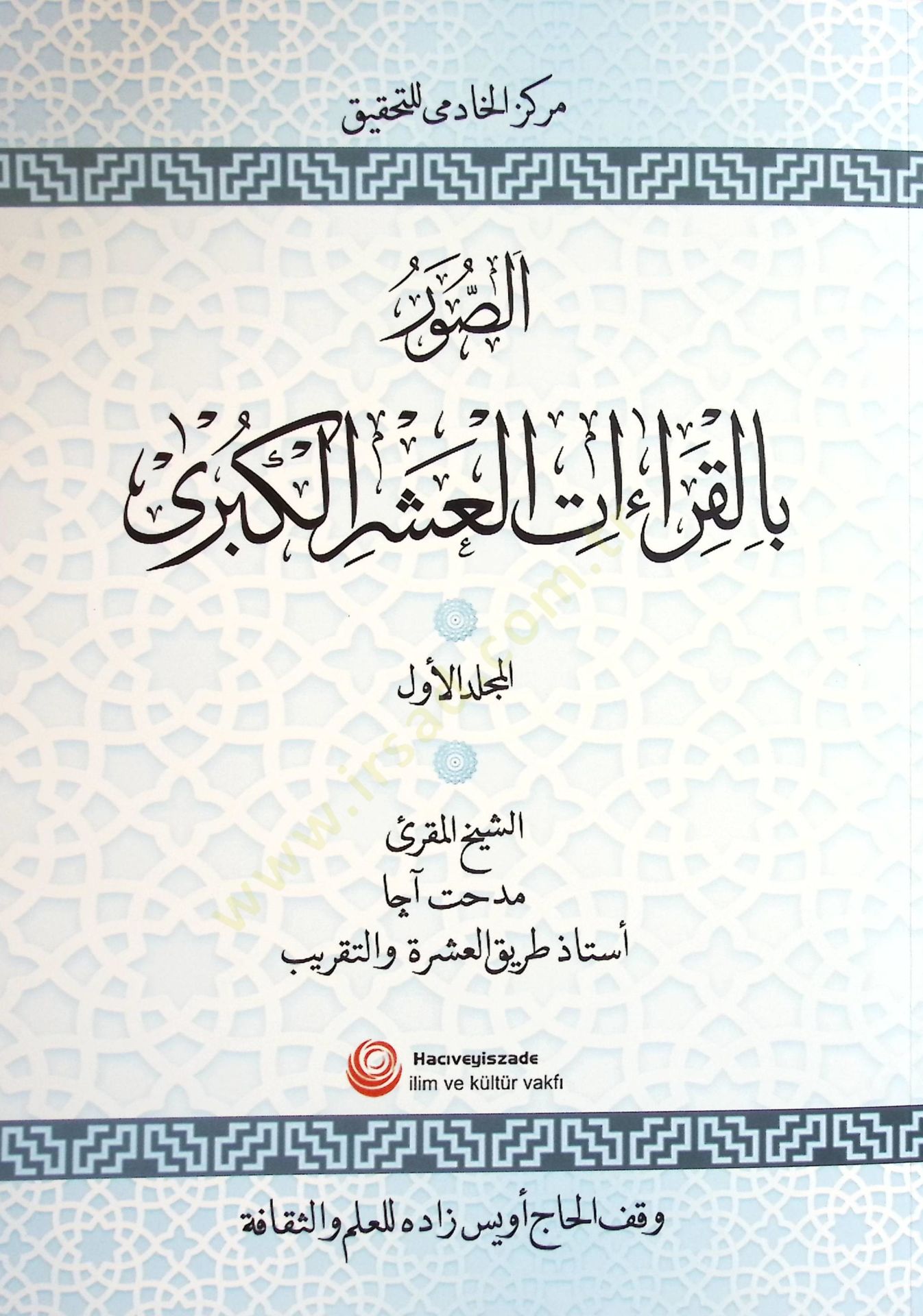 Es Suver bil Kıraatil Aşr el Kübra - الصور بالقراءات العشر الكبرى
