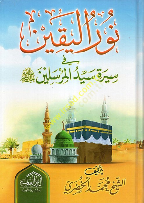 Nurü'l-Yakin fi Sireti Seyyidi'l-Mürselin - نور اليقين في سيرة سيد المرسلين ﷺ