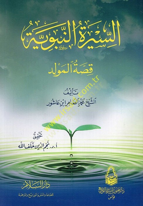 es-Siretün-Nebeviyye Kıssatul-Mevlid  - السيرة النبوية قصة المولد