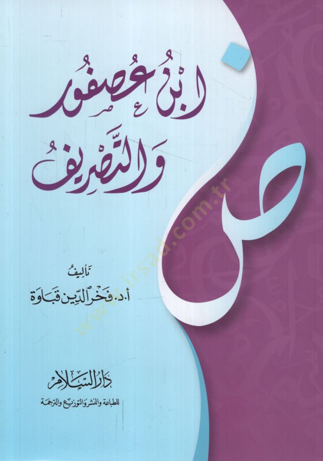 İbn Usfur vet-Tasrif   - ابن عصفور والتصريف