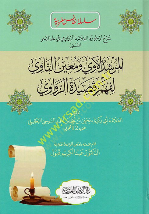 Şerhu Ürcuzetil-Allame ez-Zevavi fi İlmin-Nahv el-Müsemma el-Mürşidül-Avi ve Muinün-Navi li-Fehmi Kasidetiz-Zevavi  - شرح أرجوزة العلامة الزواوي في علم النحو المسمى المرشد الآوي ومعين الناوي لفهم قصيدة الزواوي
