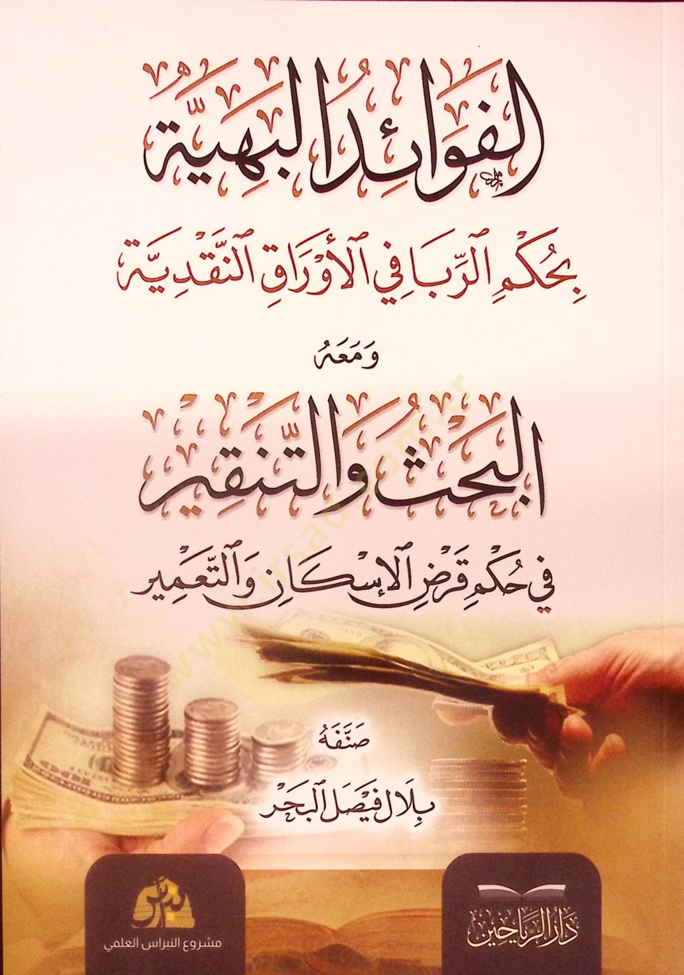 el-Fevaidül-Behiyye bi-Hükmir-Riba fil-Evrakin-Nakdiyye ve Maahu el-Bahs vet-Tenkir fi Hükmi Kardil-İskan vet-Tamir - الفوائد البهية بحكم الربا في الأوراق النقدية ومعه البحث والتنقير في حكم قرض الإسكان والتعمير
