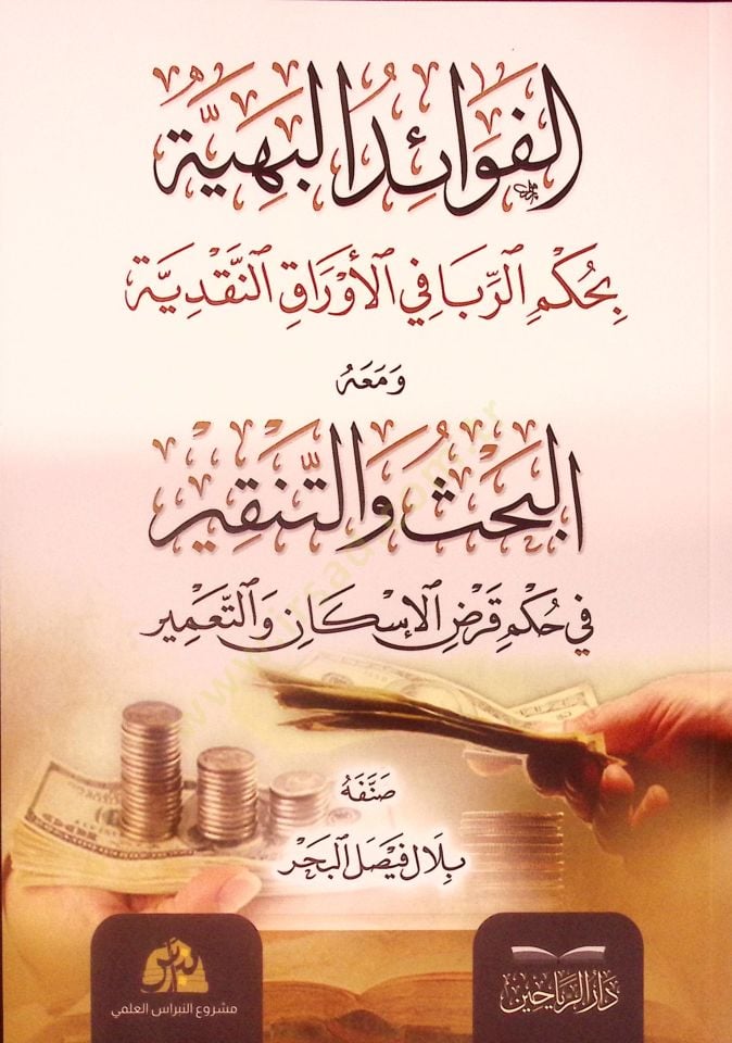 el-Fevaidül-Behiyye bi-Hükmir-Riba fil-Evrakin-Nakdiyye ve Maahu el-Bahs vet-Tenkir fi Hükmi Kardil-İskan vet-Tamir - الفوائد البهية بحكم الربا في الأوراق النقدية ومعه البحث والتنقير في حكم قرض الإسكان والتعمير
