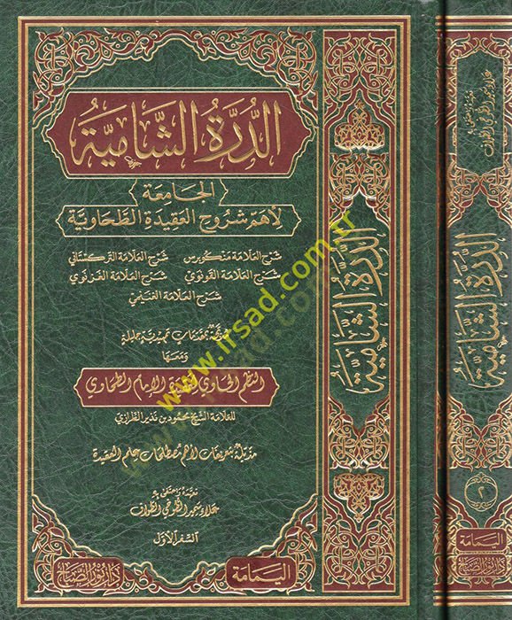 ed-Dürretüş-şamiyye el-Camia li-ehemmi şuruhil-Akidetit-Tahaviyye  - الدرة الشامية الجامعة لأهم شروح العقيدة الطحاوية
