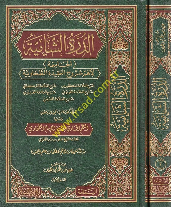 ed-Dürretüş-şamiyye el-Camia li-ehemmi şuruhil-Akidetit-Tahaviyye  - الدرة الشامية الجامعة لأهم شروح العقيدة الطحاوية