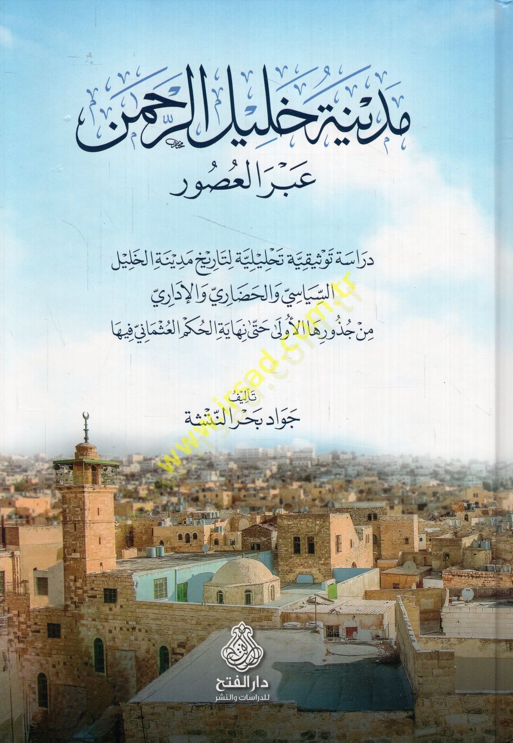 Medinetu Halil er-Rahman abrel-usur dirase tevsikiyye tahliliyye li-tarihi medinetil-Halil es-siyasi vel-hadari vel-idari min cuzurihal-ula hatta nihayetil-hükmil-Osmani fiha  - مدينة خليل الرحمن عبر العصور دراسة توثيقية تحليلية لتاريخ مدينة الخليل السياس
