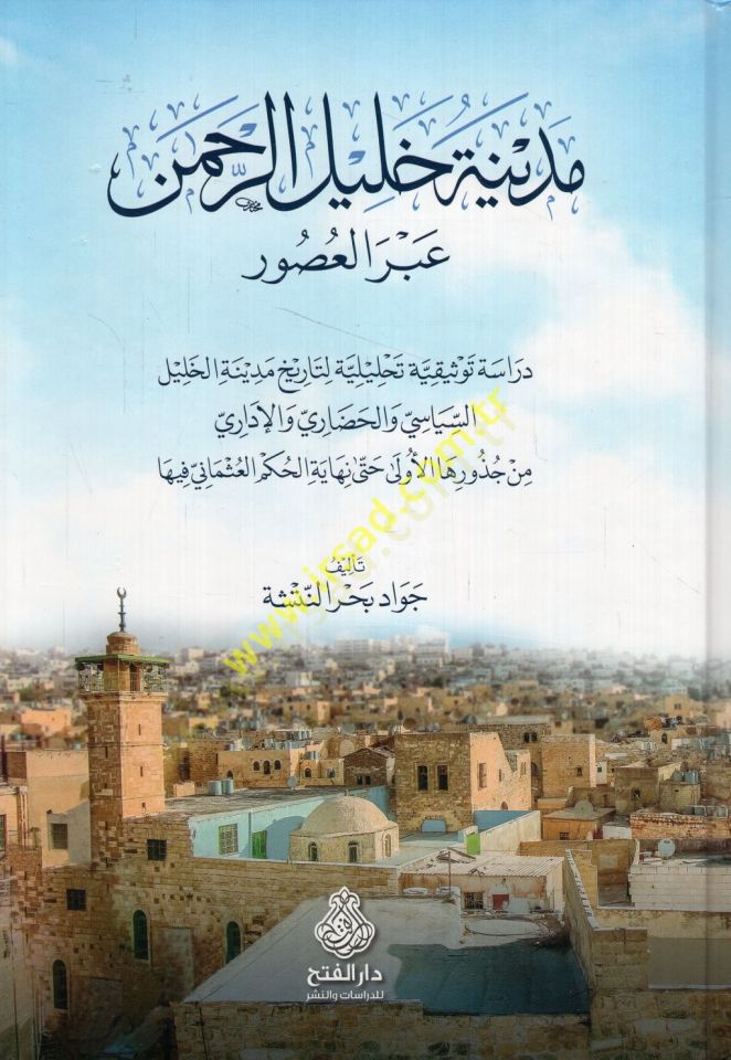 Medinetu Halil er-Rahman abre'l-usur dirase tevsikiyye analysiyye li-historical medineti'l-Halil es-siyasi ve'l-hadari ve'l-administrative min cuzuriha'l-ula even finallyi'l-hükmi'l-Osmani fiha لخليل
