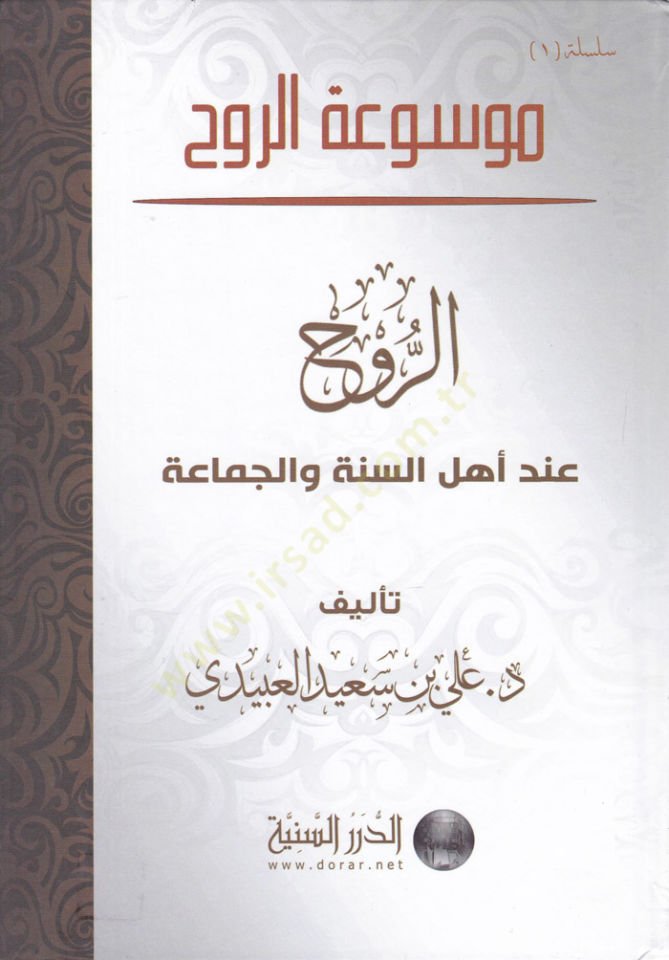 Mevsuatür-Ruh  - موسوعة الروح