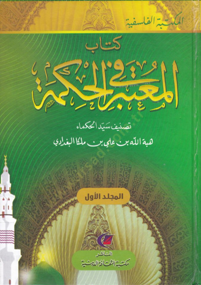 El-Muteber fil-Hikmet  - الكتاب المعتبر في الحكمة