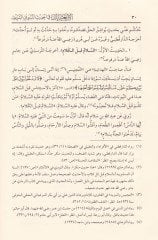 El-Erbainiyyat fil-Hadisin-Nebevi  - الأربعينيات في الحديث النبوي