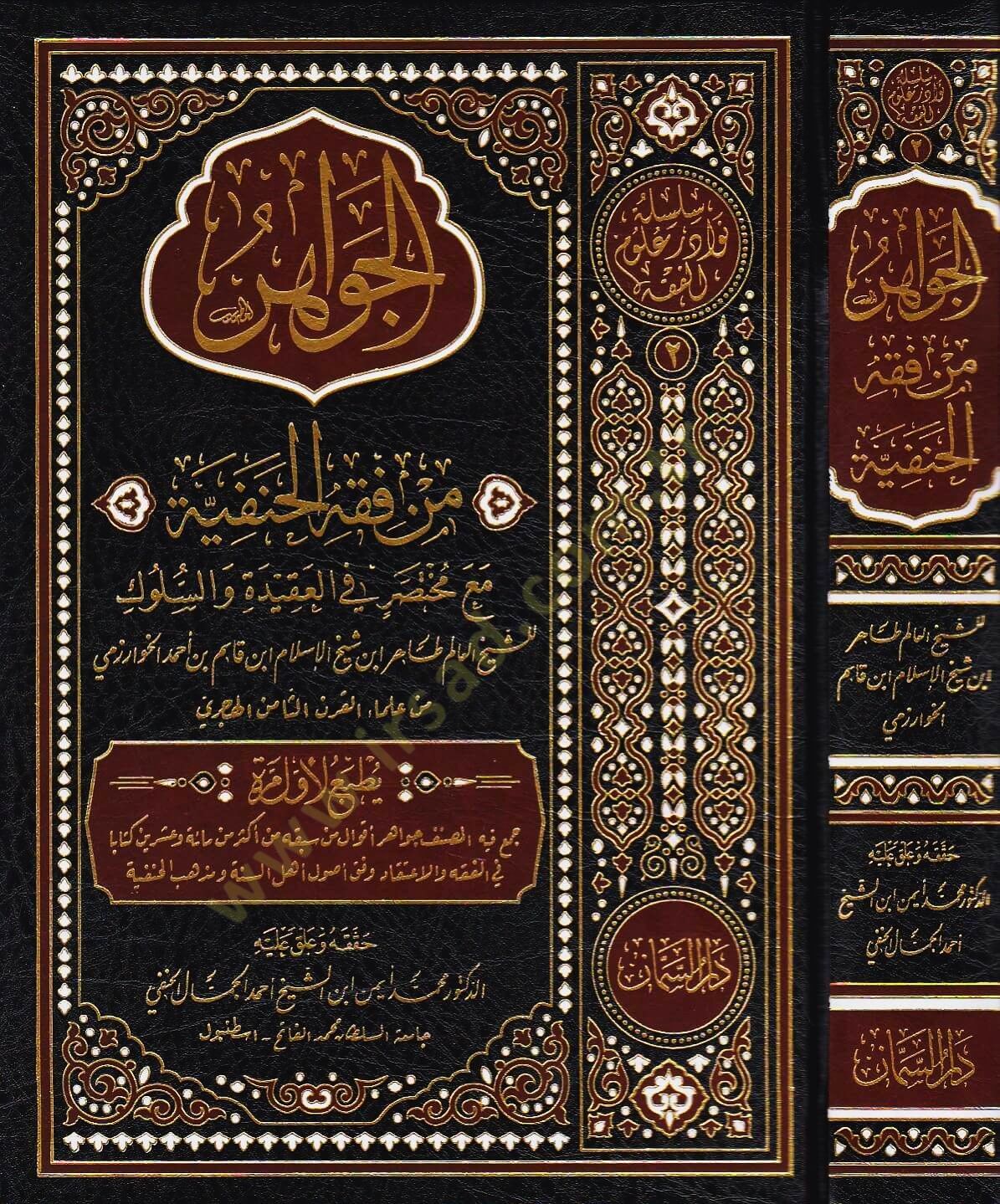 el-Cevahir min Fıkhil-Hanefiyye  - الجواهر من فقه الحنفية مع مختصر في العقيدة والسلوك