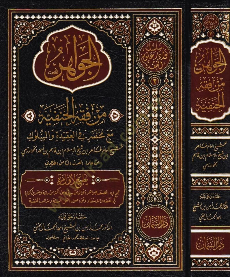 el-Cevahir min Fıkhil-Hanefiyye  - الجواهر من فقه الحنفية مع مختصر في العقيدة والسلوك