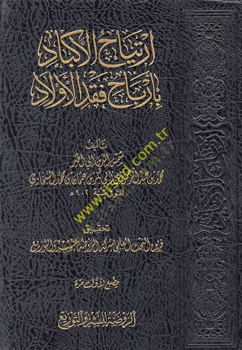 İrtiyahül-Ekbad  - ارتياح الأكباد بأرباح فقد الأولاد