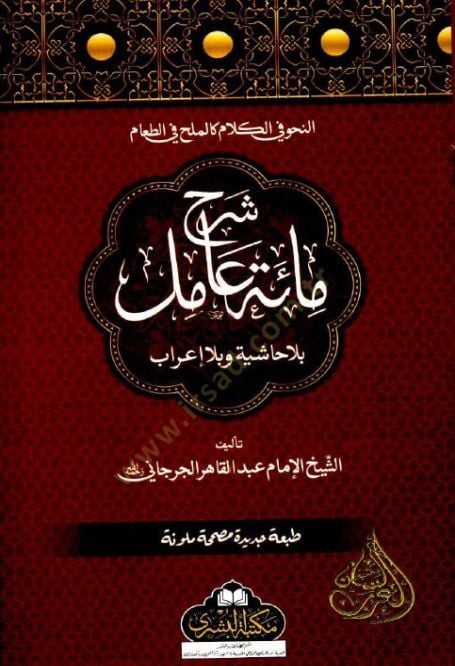 Şerhu mietü amil  - شرح مائة عامل