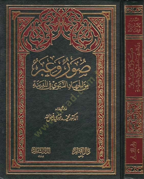 Suver ve iber minel-Cihadin-Nebevi fil-Medine - صور وعبر من الجهاد النبوي في المدينة