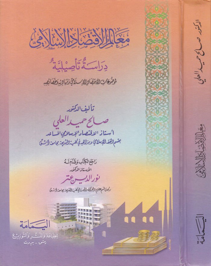 Mealimül-İktisadil-İslami Dirase Tasiliyye - معالم الاقتصاد الإسلامي دراسة تأصيلية لموضوعات الاقتصاد الإسلامي ومبادئه وخصائصه