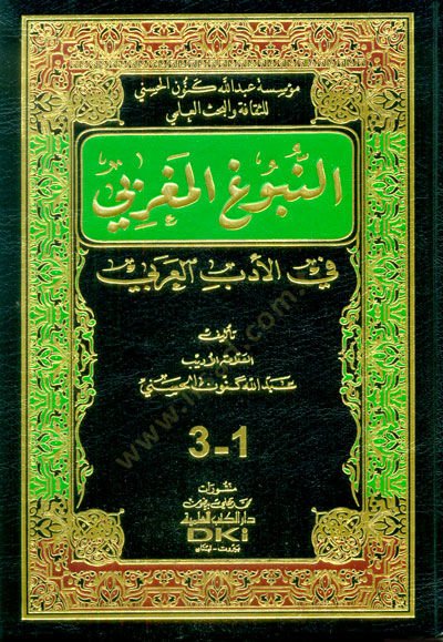 Ennubuğul mağribii fil edebil arabi1/3 - النبوغ المغربي في الادب العربي 1/3