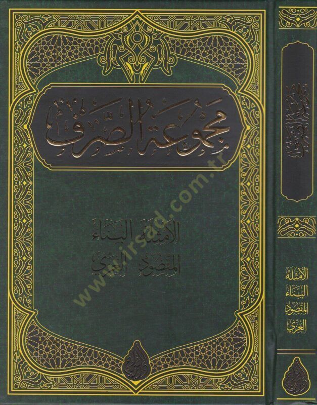 Mecmuatus sarf elemsiletü-elbinau- elmaksut- elizzi - مجموعة الصرف الأمثلة - البناء - المقصود - العزي