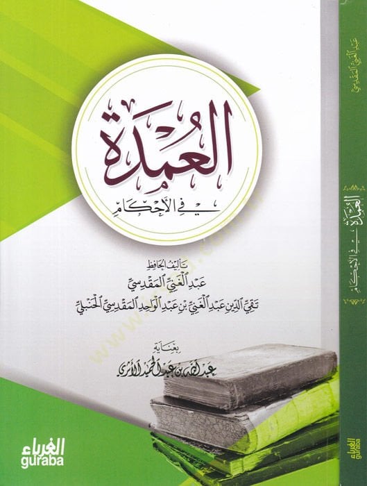 El-Umde fil-Ahkam fi Mealimil-Helal vel-Haram  - العمدة في الأحكام