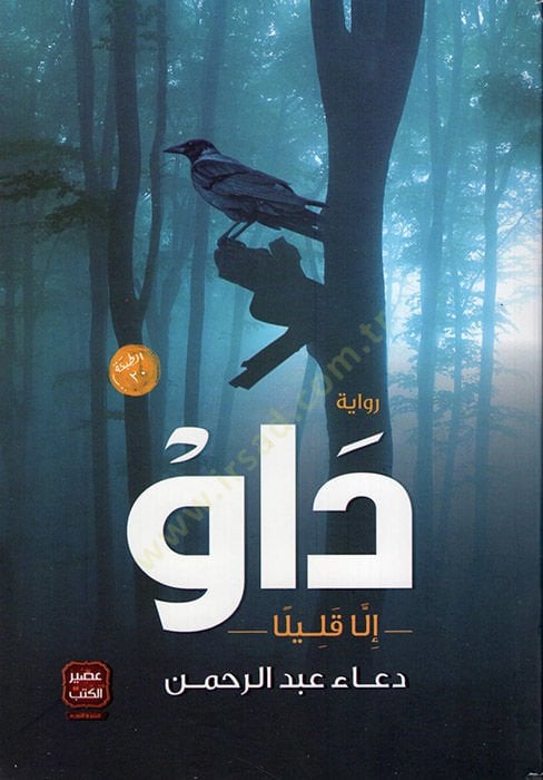 Dav illa Kalilen - داو إلا بسيط
