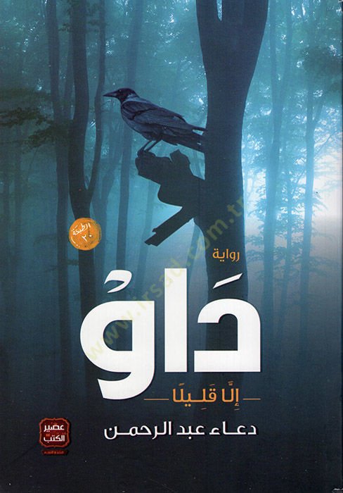 Dav illa Kalilen - داو إلا بسيط