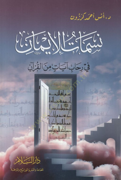 Nesematül-İman fi Rihabi Ayat minel-Kuran   - نسمات الإيمان في رحاب آيات من القرآن