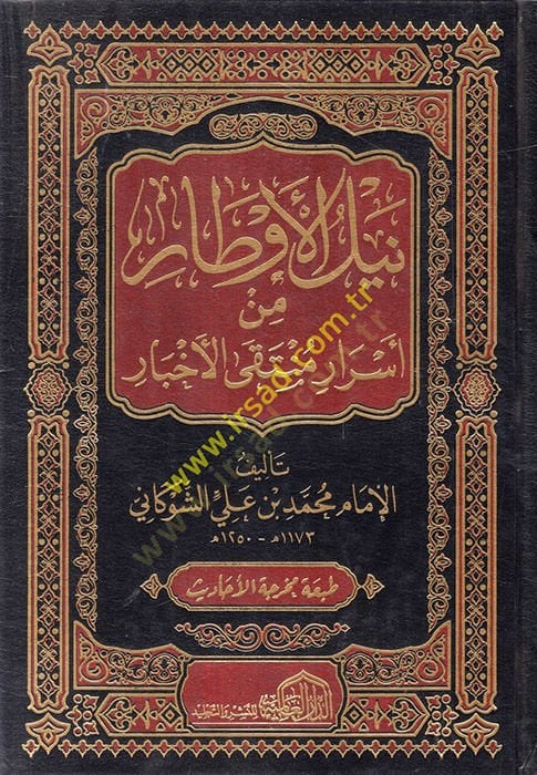 Neylü'l-Evtar Commentary Münteka'l-Ahbar min Ehadisi Seyyidi'l-Ahyar - نيل الأوطار من أسرار منتقى الأخبار