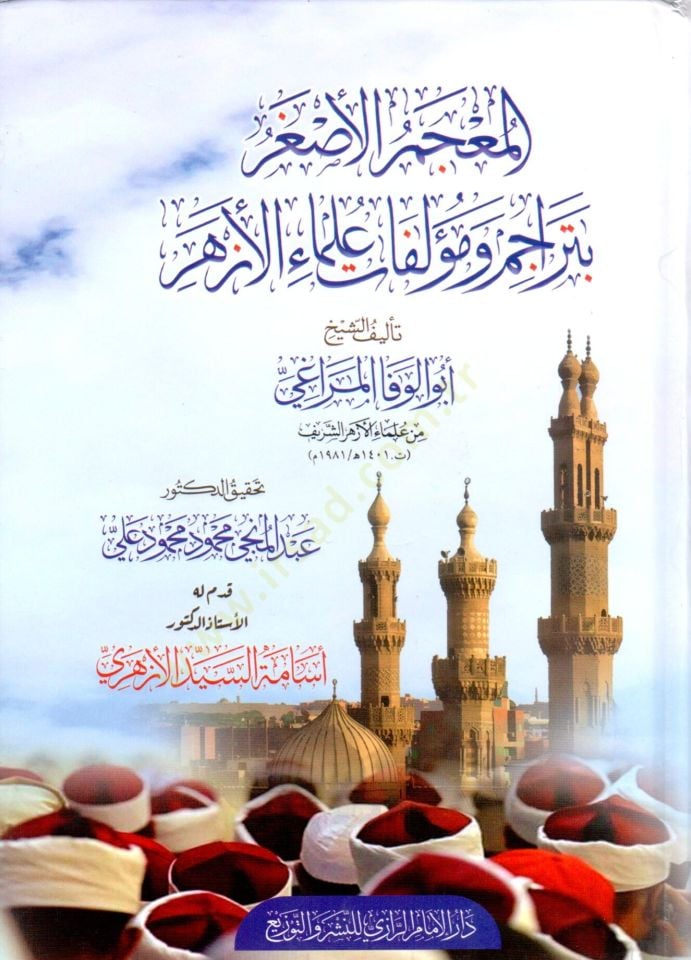 elmu cem elasgar biterecim ve muellefat ulama elezher - المعجم الأصغر بتراجم ومؤلفات علماء الأزهر