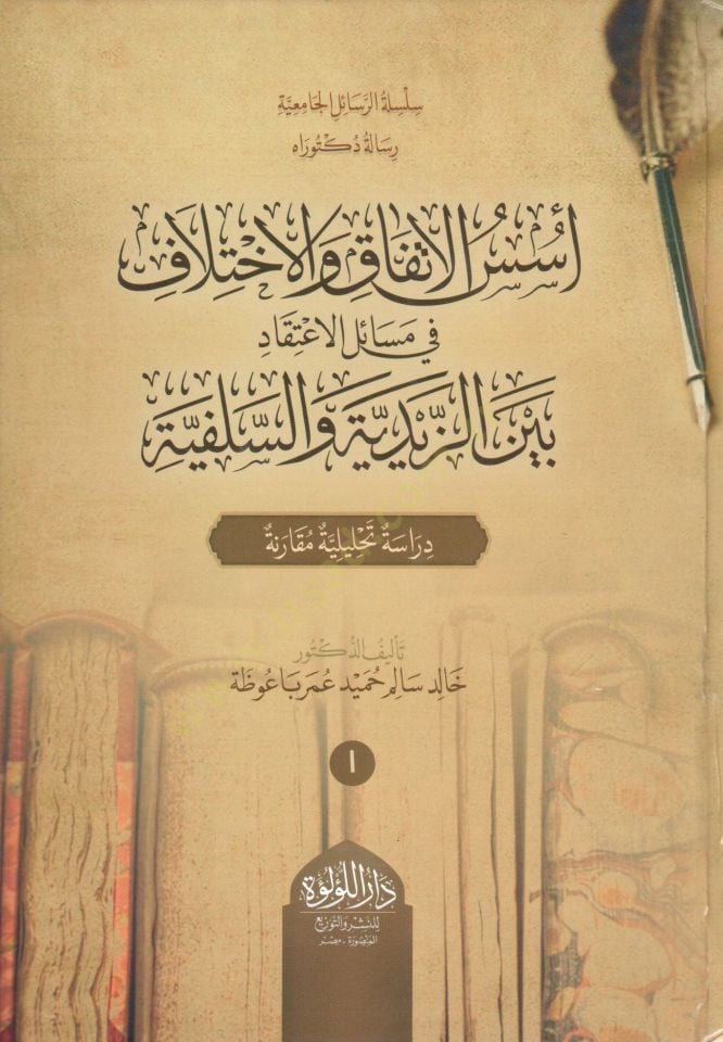 - أسس الاتفاق والاختلاف في مسائل الاعتقاد بين الزيدية والسلفية